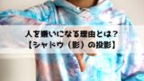 2分でわかる同族嫌悪の心理 その意味と治す方法 神はpsycholoを振る 臨床心理学を応援するブログ