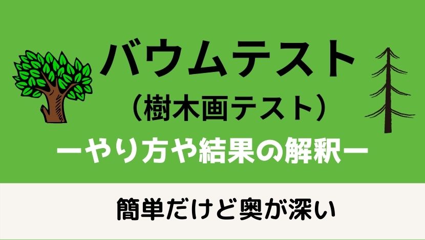 バウムテスト 樹木画テスト の解説 やり方 結果の解釈 幹 実 樹冠等のサインについて 神はpsycholoを振るー臨床心理学を応援するブログ