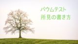 バウムテスト 樹木画テスト の大まかな解釈方法を紹介 バウムテスト 神はpsycholoを振るー臨床心理学を応援するブログ