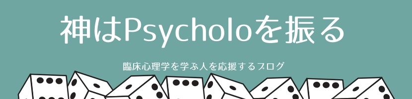神はPsycholoを振るー臨床心理学を応援するブログ