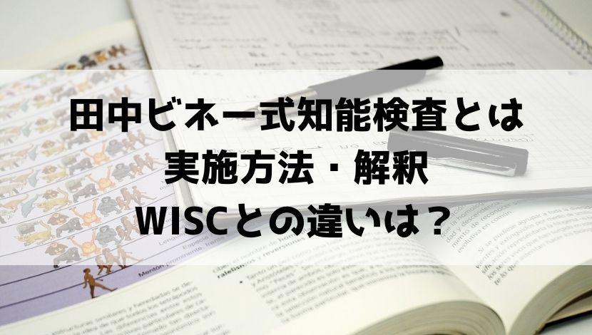 田中ビネー式知能検査とは｜実施方法・解釈・WISCとの違い | 150の心理教育