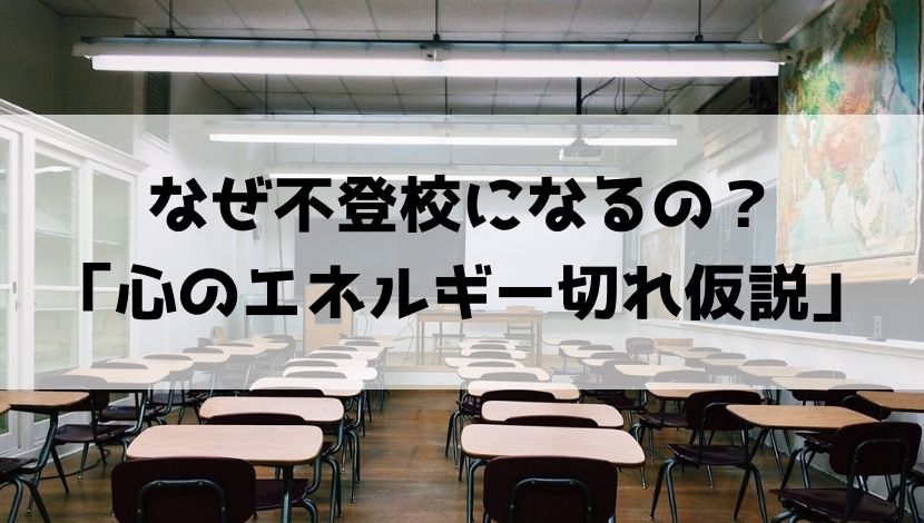 図解 なぜ不登校になるのか 心のエネルギー切れ仮説 150の心理教育