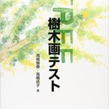 バウムテスト 樹木画テスト の解説 やり方 結果の解釈 幹 実 樹冠等のサインについて 神はpsycholoを振るー臨床心理学を応援するブログ